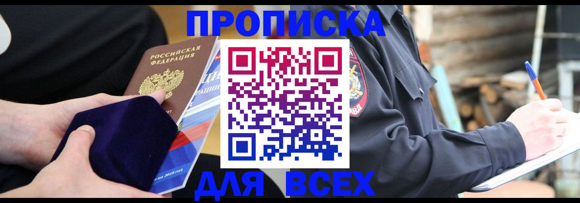 прописка для работы в Пионерском